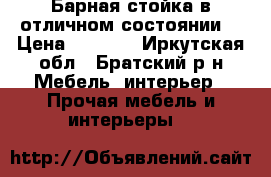 Барная стойка в отличном состоянии. › Цена ­ 6 000 - Иркутская обл., Братский р-н Мебель, интерьер » Прочая мебель и интерьеры   